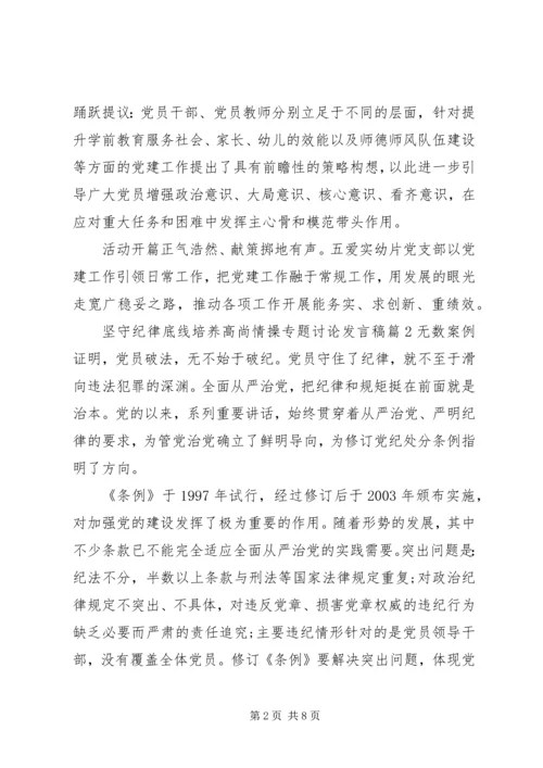 坚守纪律底线培养高尚情操专题讨论发言稿.docx