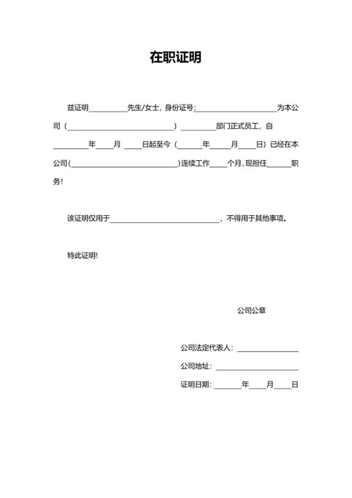 公司员工在职证明word模板