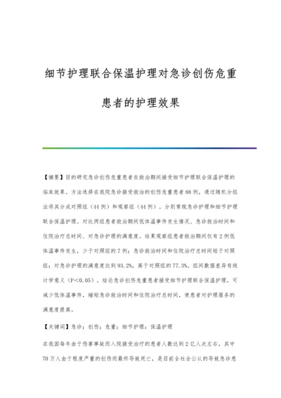 细节护理联合保温护理对急诊创伤危重患者的护理效果.docx