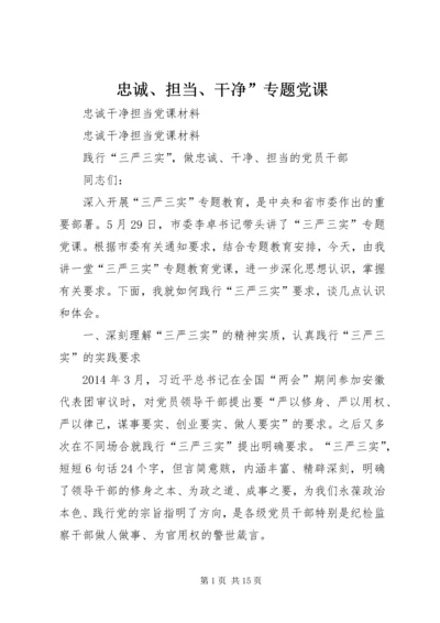 忠诚、担当、干净”专题党课 (2).docx