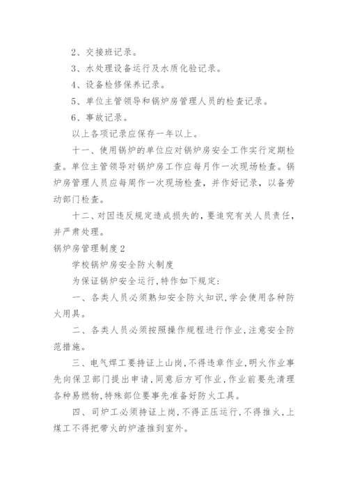 锅炉房管理制度.docx