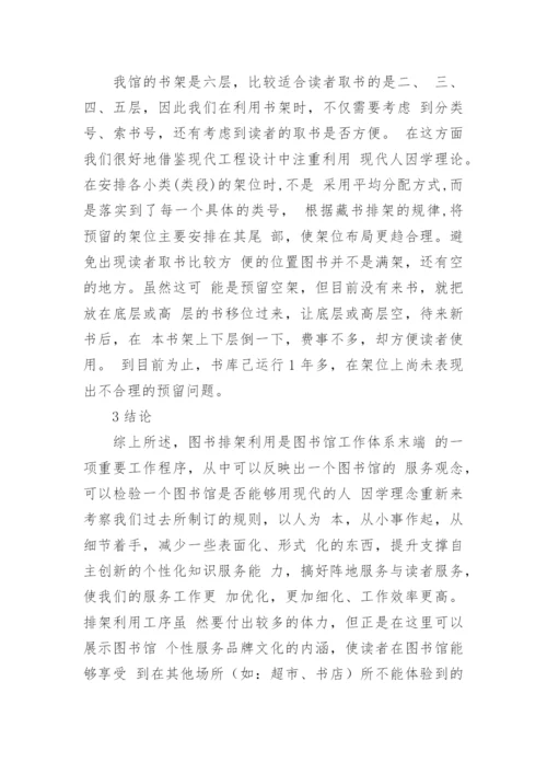 图书排架利用问题在新建图书馆的再探讨论文.docx