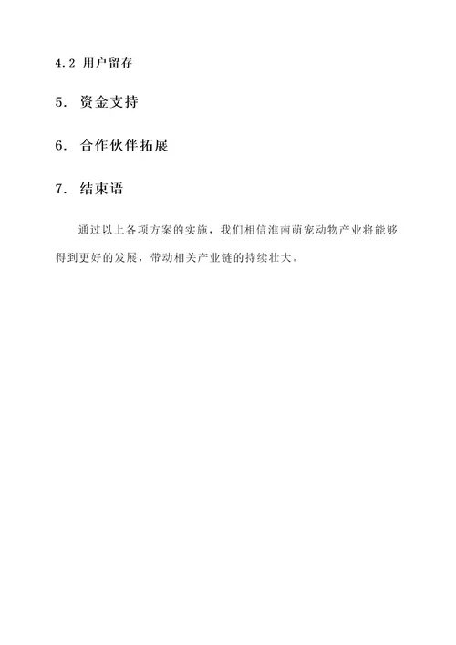 淮南萌宠动物运营方案