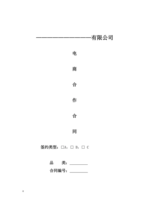 电商代运营合作合同详细