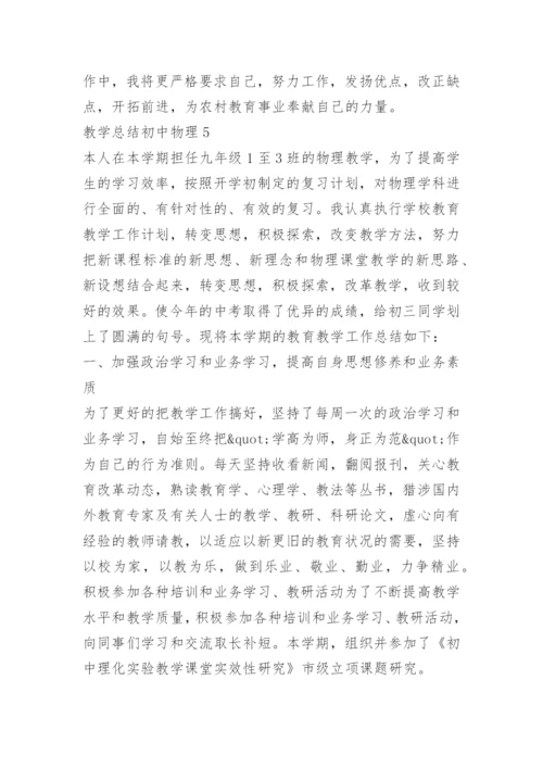 教学总结初中物理.docx