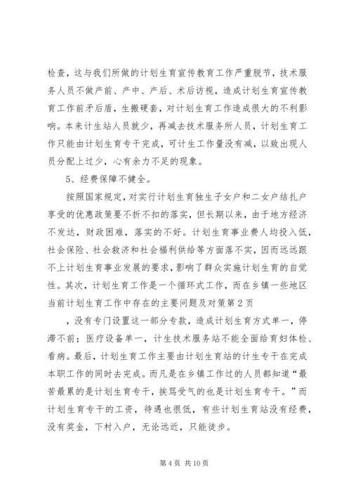 当前计划生育工作中存在的主要问题及对策 (8).docx