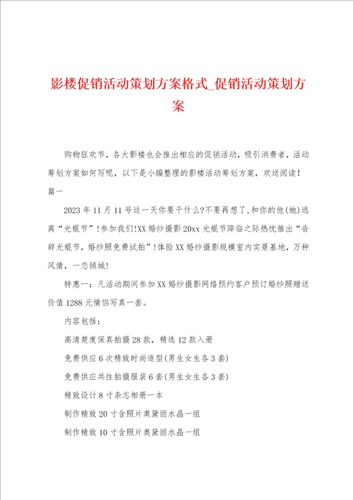 影楼促销活动策划方案格式