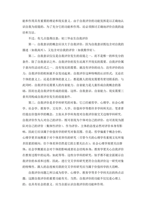 初中毕业生的自我评价8篇.docx