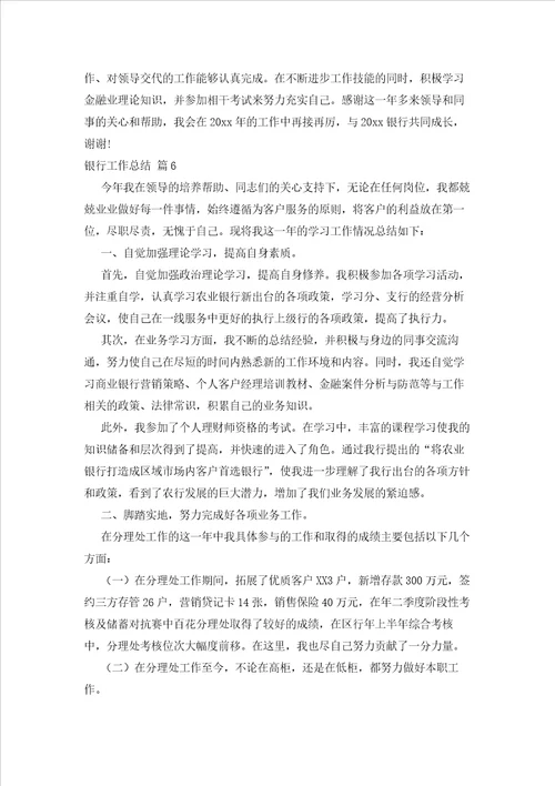 2023年最新的有关银行工作总结汇总6篇