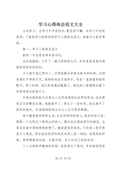 学习心得体会范文大全 (2).docx