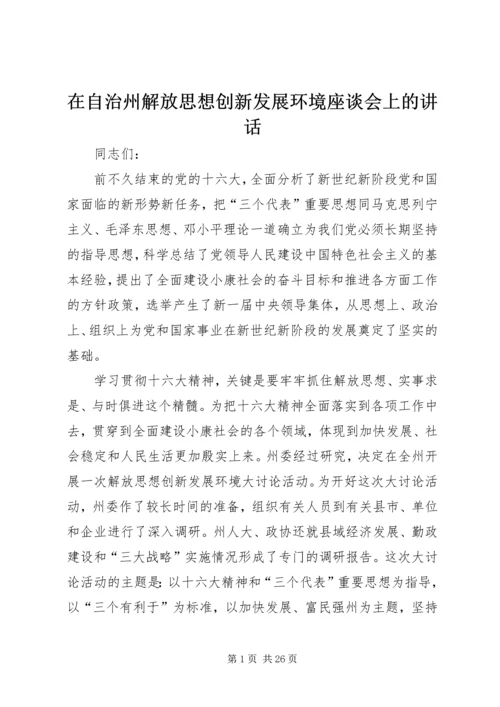 在自治州解放思想创新发展环境座谈会上的讲话 (3).docx