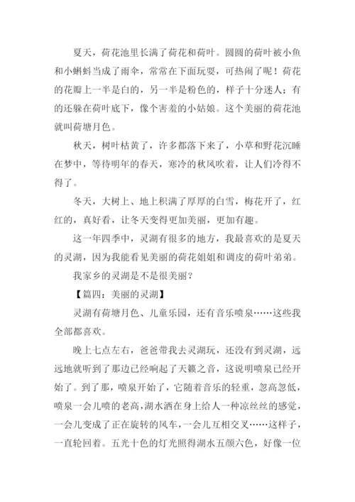 美丽的灵湖作文300字.docx