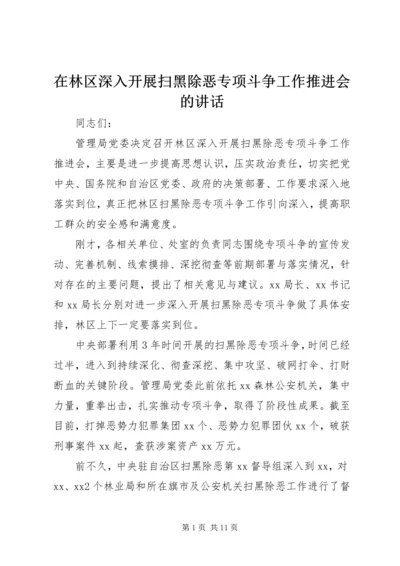 在林区深入开展扫黑除恶专项斗争工作推进会的讲话.docx