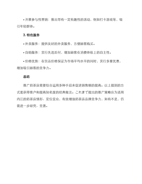 内江奶茶推广方案.docx