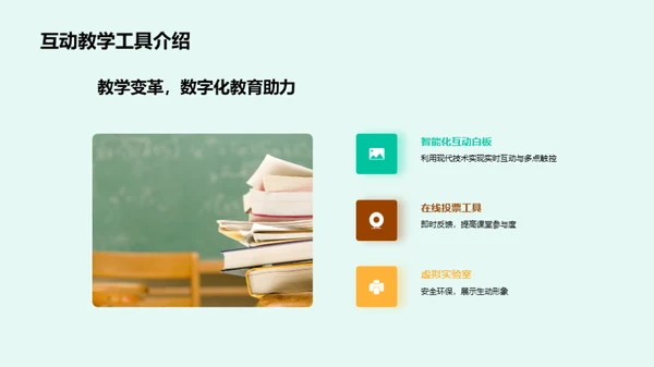 教学互动化革新