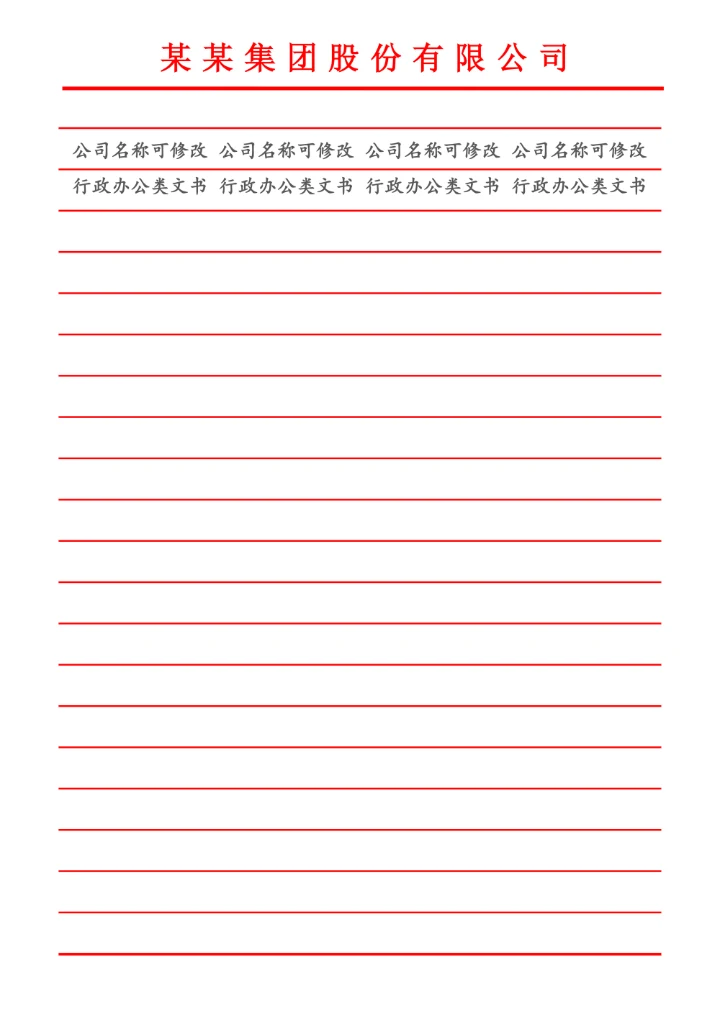 公司企业公文纸模板
