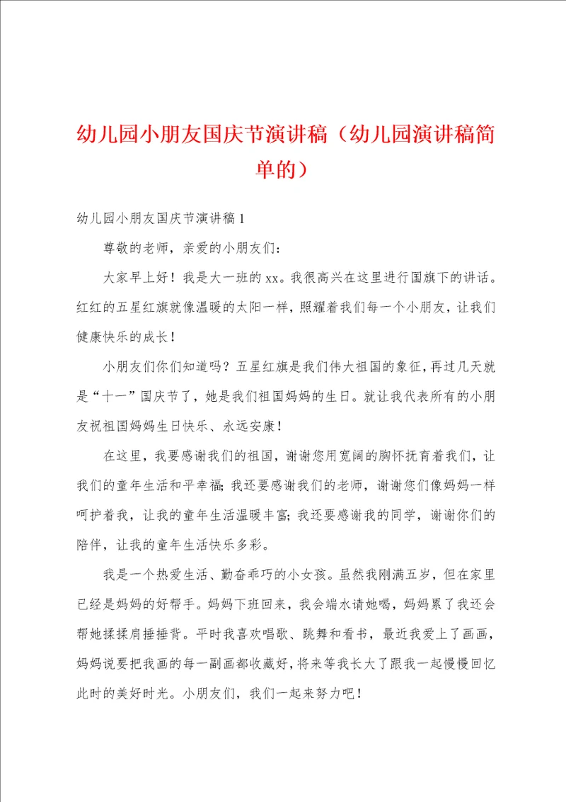 幼儿园小朋友国庆节演讲稿幼儿园演讲稿简单的