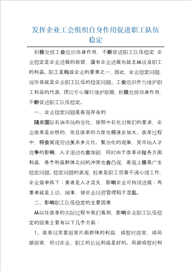 发挥企业工会组织自身作用促进职工队伍稳定