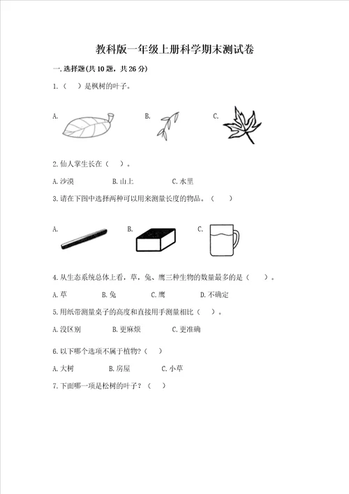 教科版一年级上册科学期末测试卷附参考答案研优卷