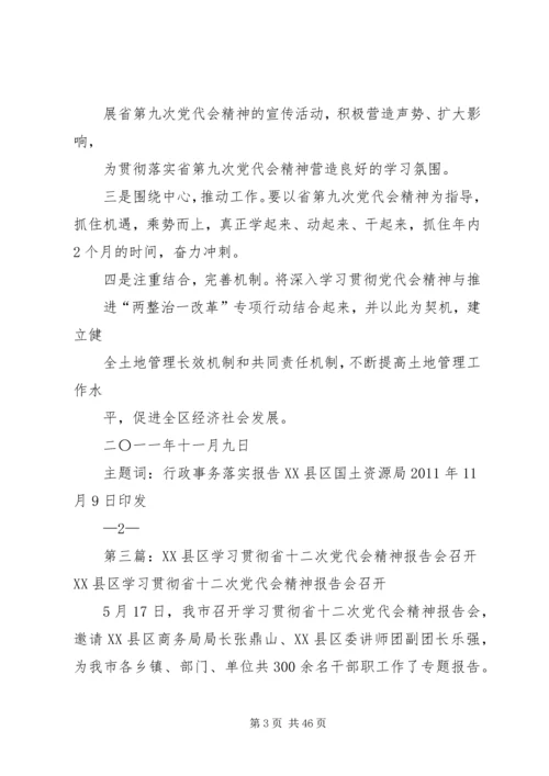 贯彻省九次党代会精神报告会.docx