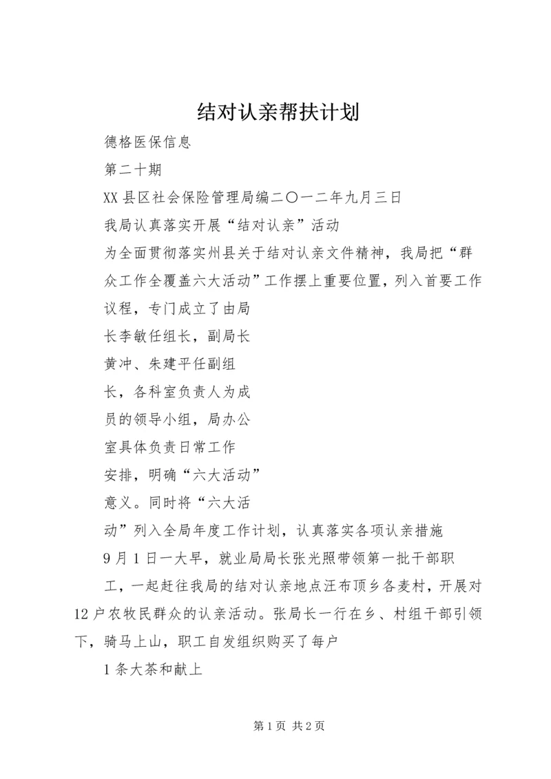 结对认亲帮扶计划_1.docx