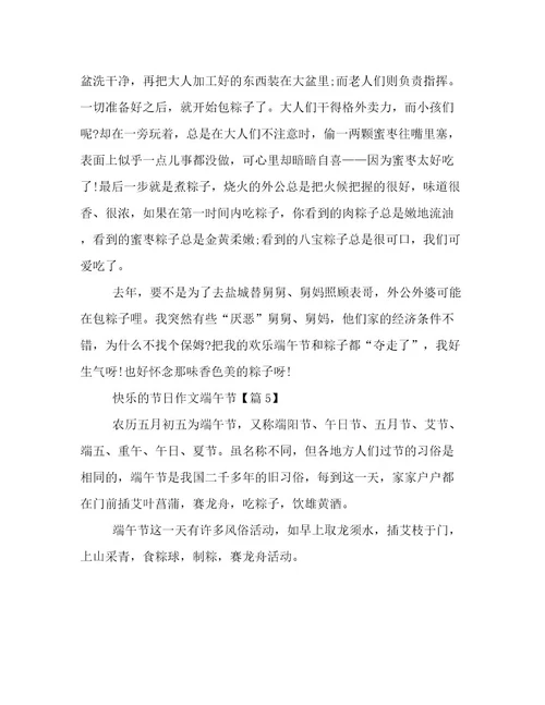 20232024年快乐的节日作文端午节文档