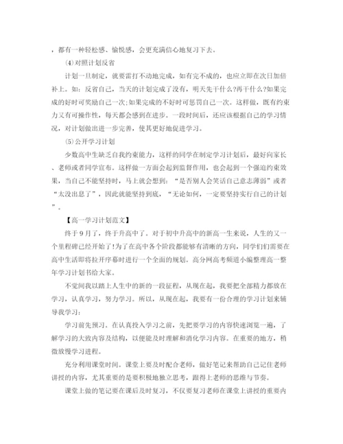 精编之高一学习计划范文2.docx