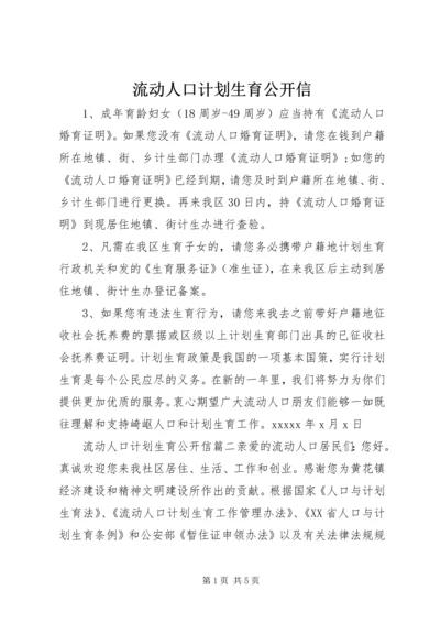 流动人口计划生育公开信.docx