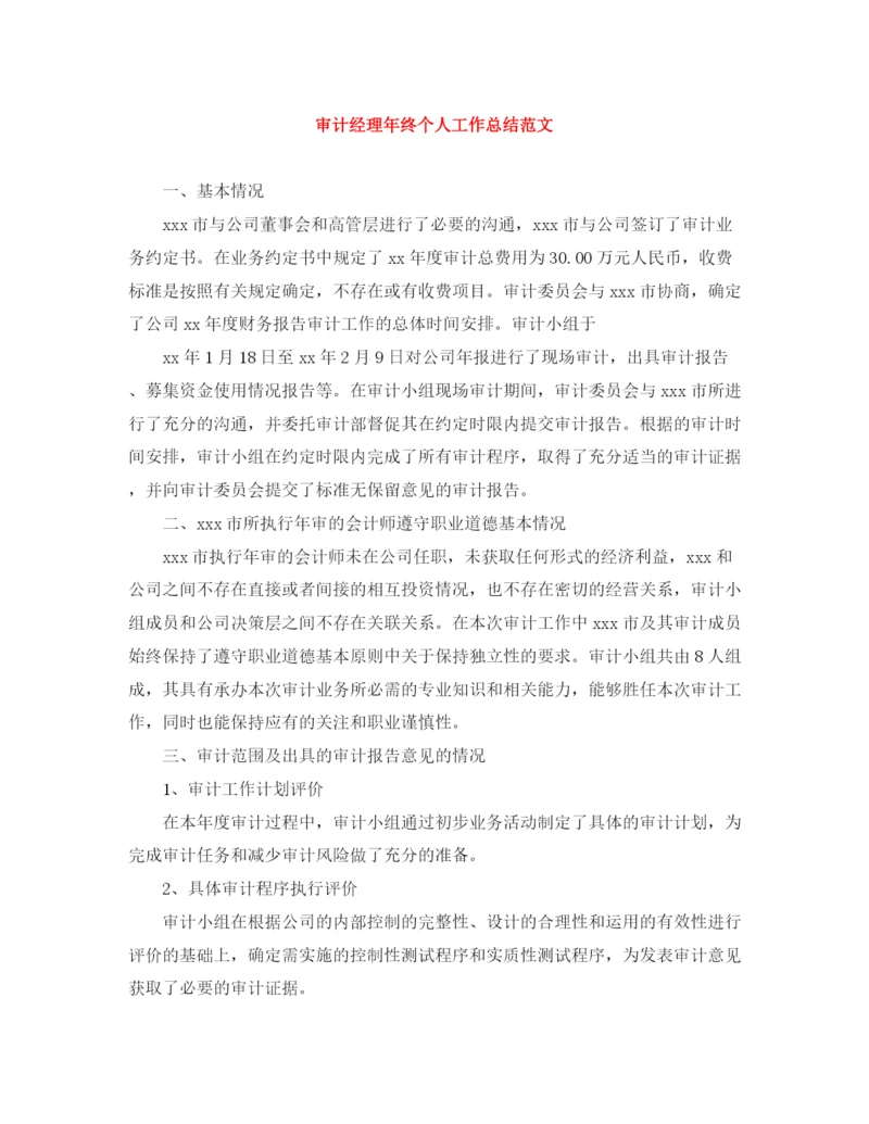 精编之审计经理年终个人工作总结范文.docx