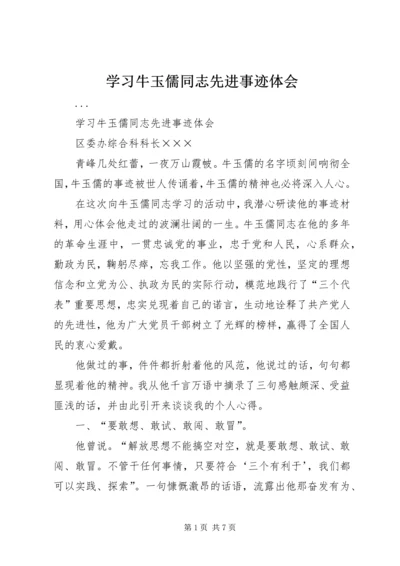 学习牛玉儒同志先进事迹体会 (6).docx