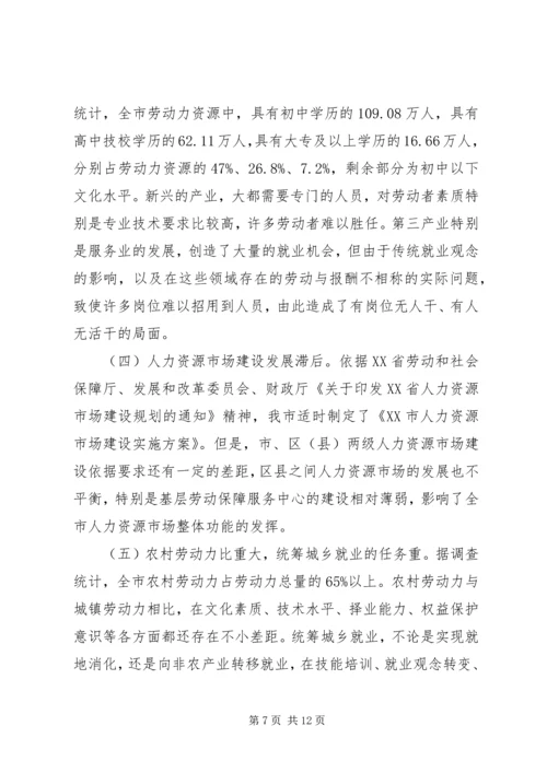 城市化进程中劳动就业与失业保险发展问题调研报告 (3).docx