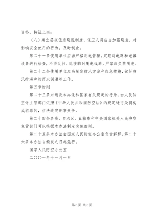 人民防空工程平时使用申请书范文.docx