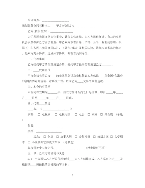 2023年策划服务合同书样本3篇.docx