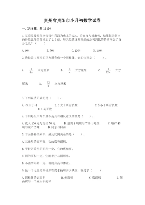 贵州省贵阳市小升初数学试卷附参考答案【预热题】.docx