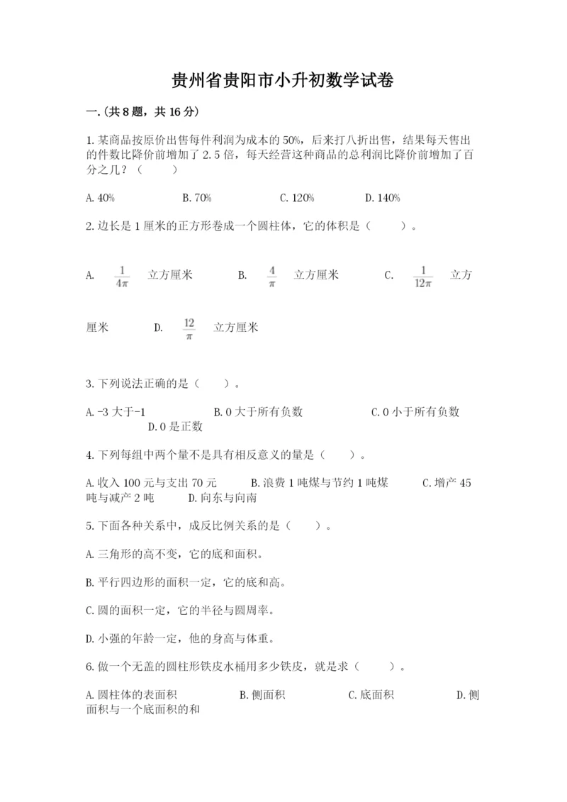 贵州省贵阳市小升初数学试卷附参考答案【预热题】.docx