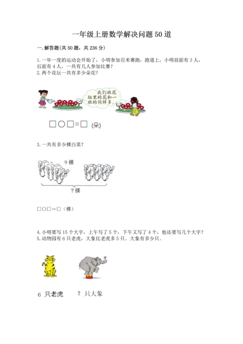 一年级上册数学解决问题50道附答案【培优】.docx