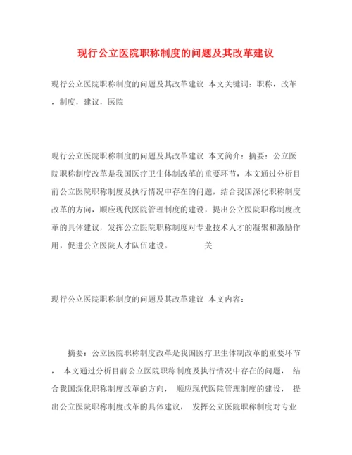 精编之现行公立医院职称制度的问题及其改革建议.docx