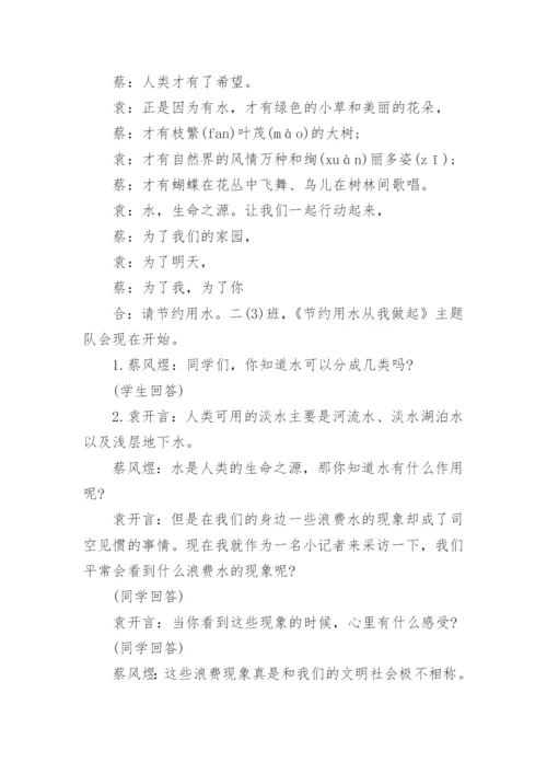 小学生节约用水主题班会教案.docx