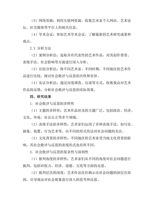 当代艺术中的社会批评与反思