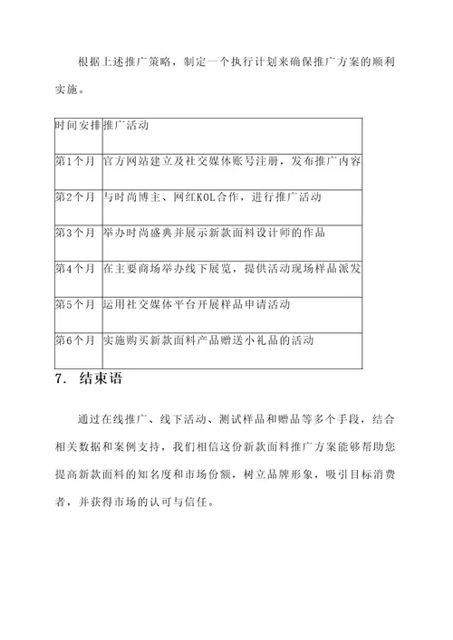 新款面料推广方案