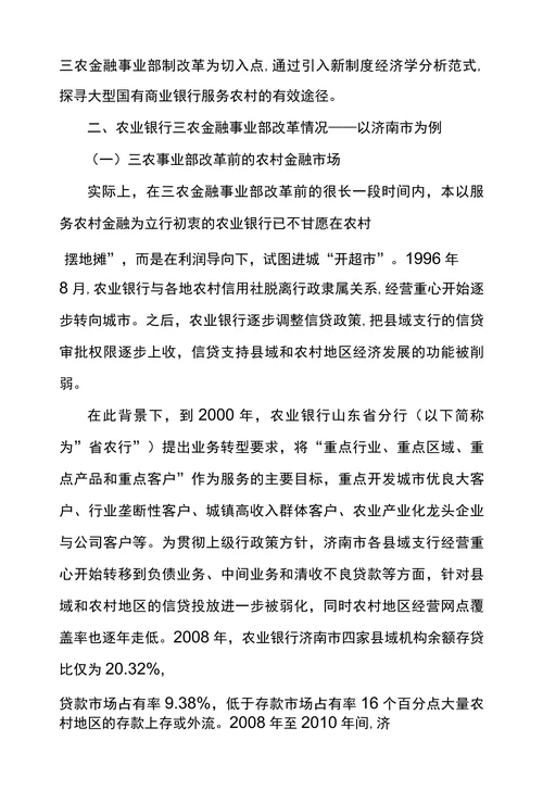 农业银行三农金融事业部制改革成效研究