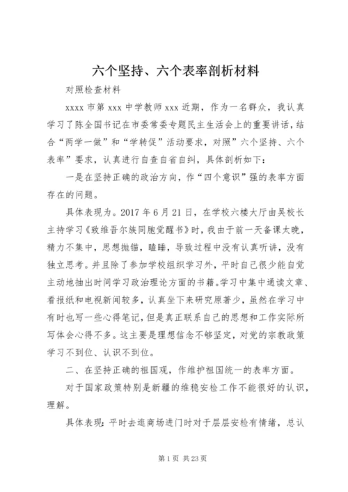 六个坚持、六个表率剖析材料.docx