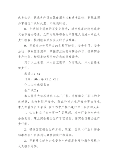 化工安全承诺书_1.docx