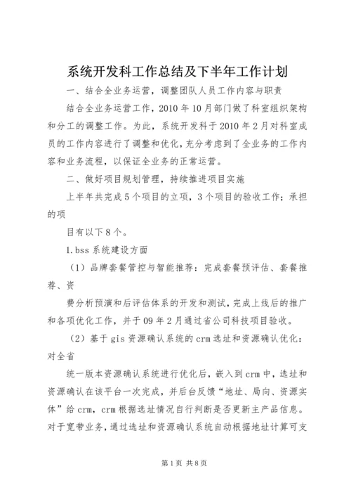 系统开发科工作总结及下半年工作计划 (2).docx