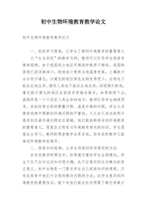 初中生物环境教育教学论文.docx