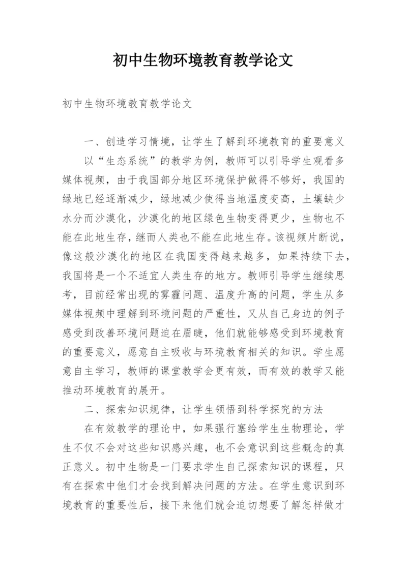 初中生物环境教育教学论文.docx