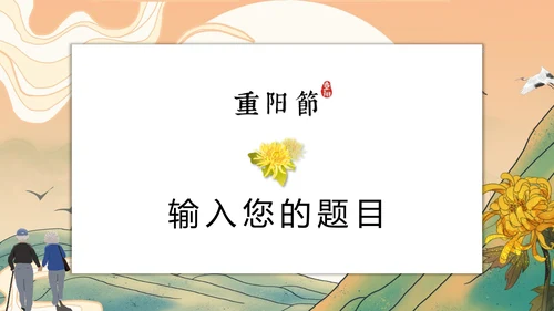 中国传统节日九九重阳节PPT教学课件