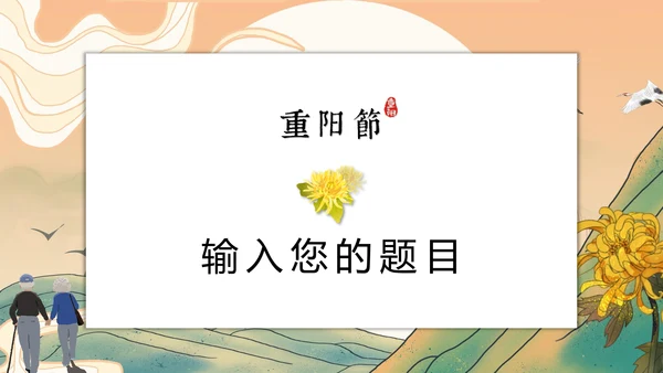 中国传统节日九九重阳节PPT教学课件