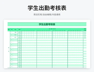 简约风学生出勤考勤表