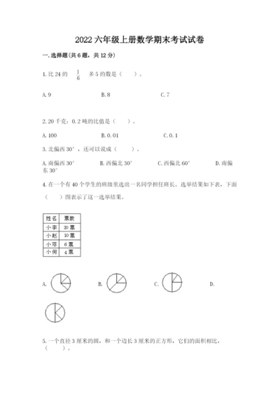 2022六年级上册数学期末考试试卷及完整答案【有一套】.docx